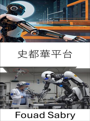 cover image of 史都華平台